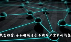 TRX钱包推荐：全面解析适