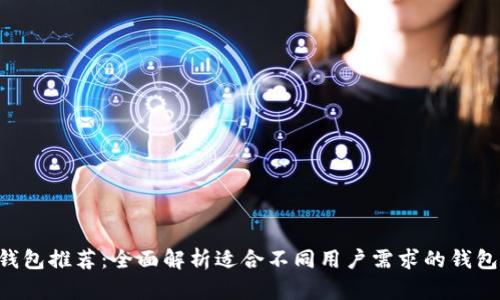 TRX钱包推荐：全面解析适合不同用户需求的钱包类型