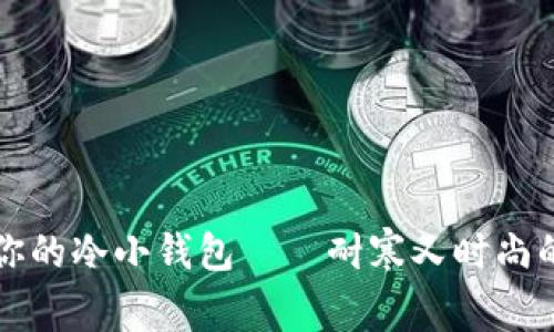 如何选择适合你的冷小钱包——耐寒又时尚的冬季必备单品