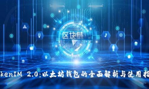 TokenIM 2.0：以太坊钱包的全面解析与使用指南