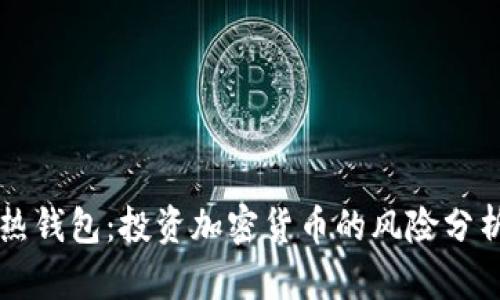 冷钱包 vs 热钱包：投资加密货币的风险分析与选择指南