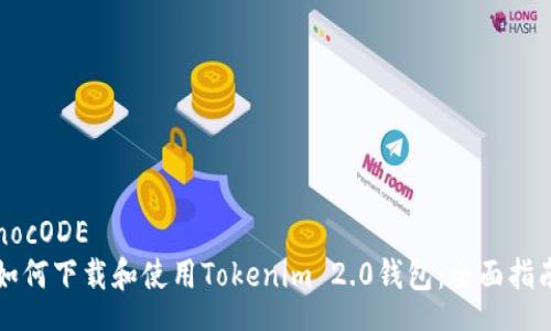 nocODE
如何下载和使用Tokenim 2.0钱包：全面指南