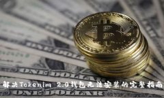 解决Tokenim 2.0钱包无法安装