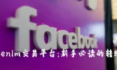 全面解析Tokenim交易平台：