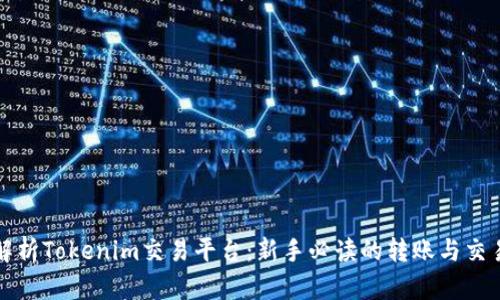 全面解析Tokenim交易平台：新手必读的转账与交易指南