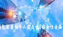 冷钱包能查到个人信息吗