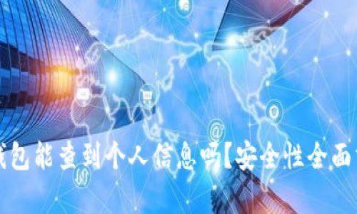 冷钱包能查到个人信息吗？安全性全面分析