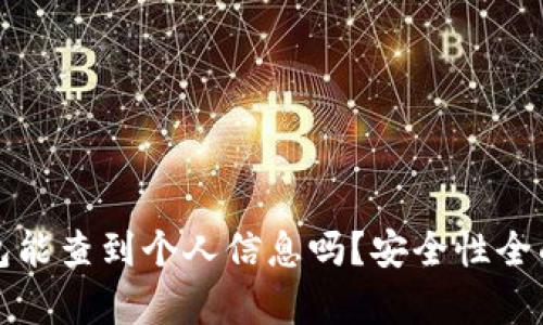 冷钱包能查到个人信息吗？安全性全面分析