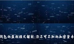 TP和Tokenim钱包的盈利模式