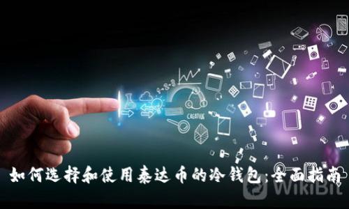 如何选择和使用泰达币的冷钱包：全面指南