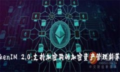 TokenIM 2.0：支持加密狗的加