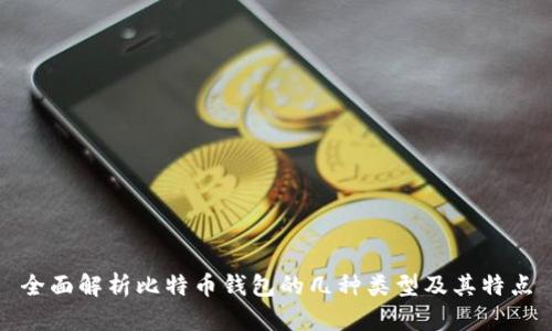 全面解析比特币钱包的几种类型及其特点