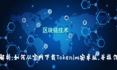 全面解析：如何从官网下