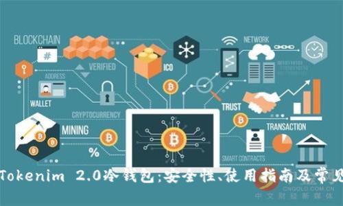 全面解析Tokenim 2.0冷钱包：安全性、使用指南及常见问题解答