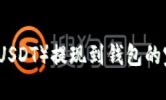泰达币（USDT）提现到钱包