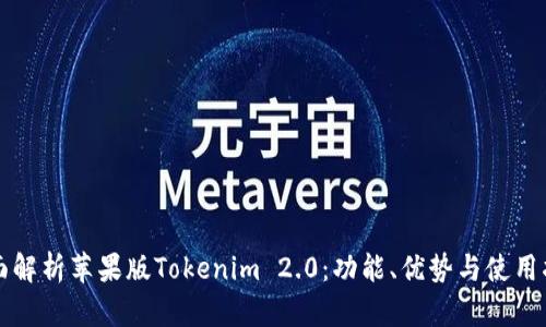 全面解析苹果版Tokenim 2.0：功能、优势与使用指南