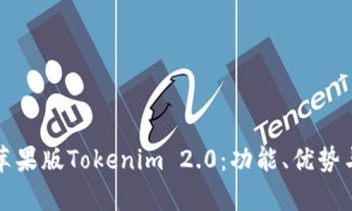 全面解析苹果版Tokenim 2.0：功能、优势与使用指南