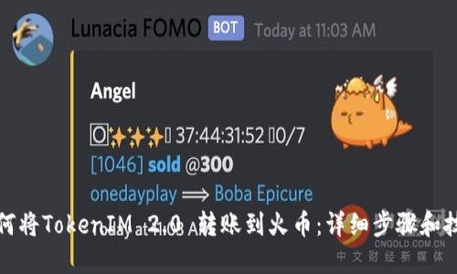 如何将TokenIM 2.0 转账到火币：详细步骤和技巧