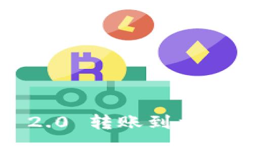 如何将TokenIM 2.0 转账到火币：详细步骤和技巧