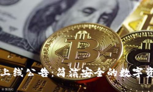 以太坊钱包上线公告：简洁安全的数字资产管理方案