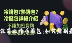 AppStore出现假冒比特币钱包