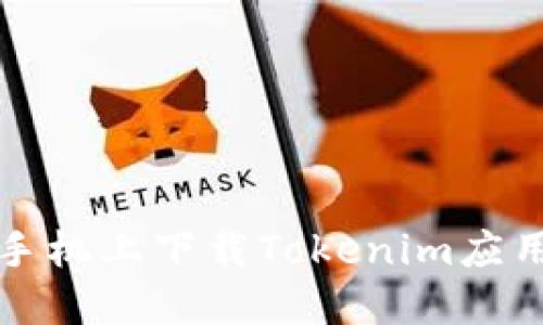 如何在苹果手机上下载Tokenim应用并使用指南