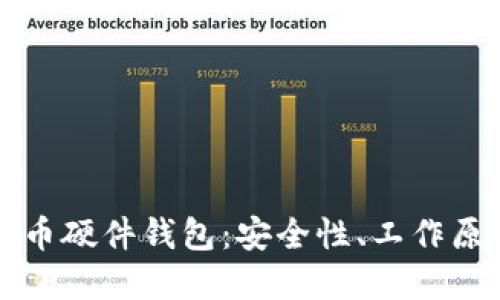 全面解读比特币硬件钱包：安全性、工作原理与市场推荐