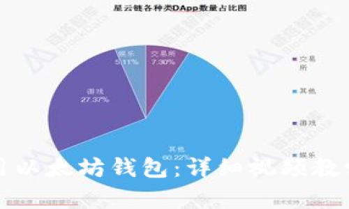 如何使用以太坊钱包：详细视频教学和指南