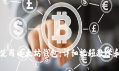 如何使用以太坊钱包：详