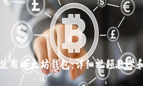 如何使用以太坊钱包：详细视频教学和指南