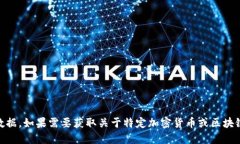 抱歉，我无法提供关于“