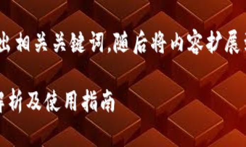 在这里，我将为您构思一个，并给出相关关键词，随后将内容扩展到您要求的详细介绍和问题解答。

比特币钱包模拟器破解版：全面解析及使用指南
