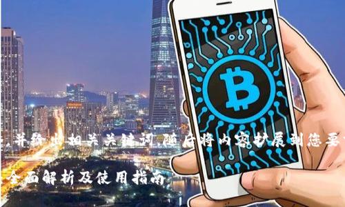 在这里，我将为您构思一个，并给出相关关键词，随后将内容扩展到您要求的详细介绍和问题解答。

比特币钱包模拟器破解版：全面解析及使用指南