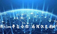 Tokenim平台介绍：为何仅支
