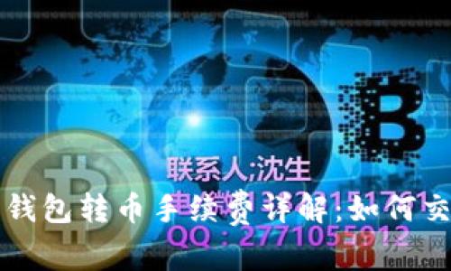 以太坊钱包转币手续费详解：如何交易成本