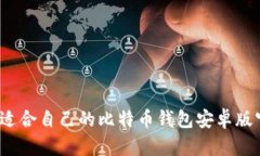 界面如何选择适合自己的