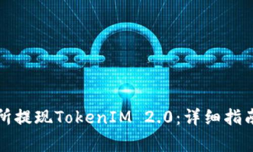如何在火币交易所提现TokenIM 2.0：详细指南与常见问题解答