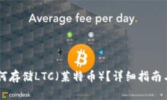 IM钱包如何存储LTC（莱特币