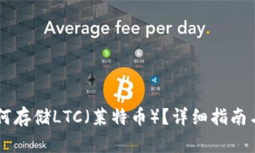 IM钱包如何存储LTC（莱特币）？详细指南与安全建议