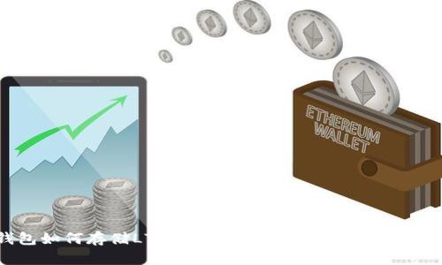 IM钱包如何存储LTC（莱特币）？详细指南与安全建议