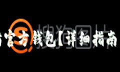如何下载以太坊官方钱包