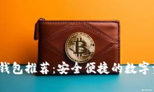 2023年最佳数字钱包推荐：安全便捷的数字资产管理解决方案