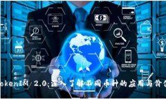 TokenIM 2.0：深入了解不同币