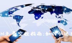 2023年最新TokenIM免费空投指