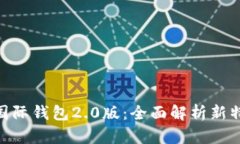 Tokenim国际钱包2.0版：全面