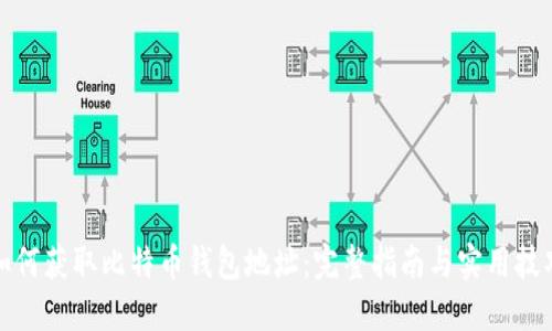 如何获取比特币钱包地址：完整指南与实用技巧