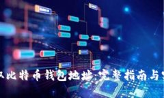 如何获取比特币钱包地址