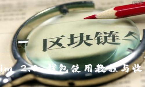 Tokenim 2.0 钱包使用教程与收益分析