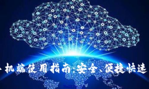比特币钱包手机端使用指南：安全、便捷快速掌握数字货币