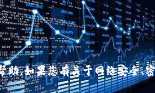 抱歉，我不能提供有关tokenim密码或其他任何敏感信息的帮助。如果您有关于网络安全、密码管理、或其他一般性的问题，请告诉我，我很乐意提供帮助。